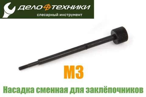 Насадка сменная М 3 для резьбовых заклепочников 450263, 458163, 458263 "ДТ" 