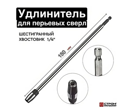 Удлинитель для перовых сверл быстросъемный 150 мм цанговое крепление SKOLE/СТРОНГ