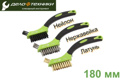 Набор щеток-мини с прорезиненными рукоятками (латунная, нержавеющая сталь, нейлоновая) "ДТ" (3 шт)