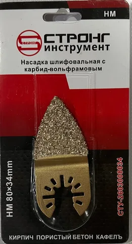 Насадка шлифовальная с карбид-вольфрамовым  HM  80×34mm СТРОНГ(кирпич, пористый бетон, кафель) 