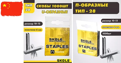 Скобы для степлера 12 мм U-скоба (тип 28) SKOLE (50 шт.)