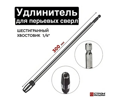Удлинитель для перовых сверл быстросъемный 300 мм цанговое крепление SKOLE/СТРОНГ