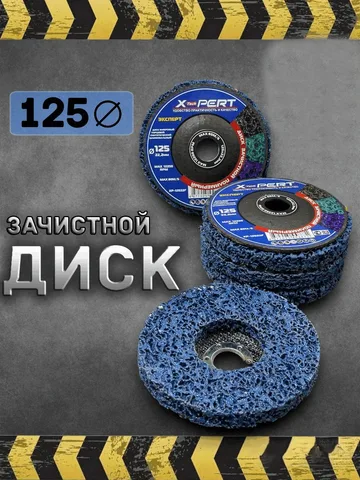 Диск зачистной коралл 125 СИНИЙ средняя грубая обработка  X-pert