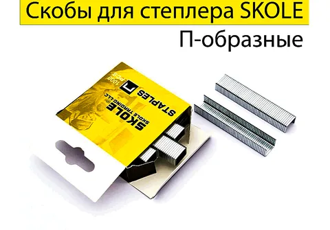 Скобы для степлера 10 мм (тип 140) SKOLE (50 шт.)