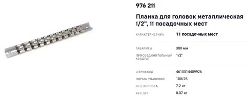 Планка для головок металлическая 1/2"  11 посадочных мест 976211 "ДТ"