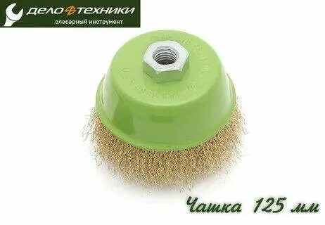 Щетка для УШМ проволочная чашка 125мм "ДТ" (30шт)
