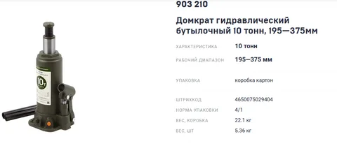 Домкрат гидравлический бутылочный 10 тонн, 195-375 мм "ДТ"